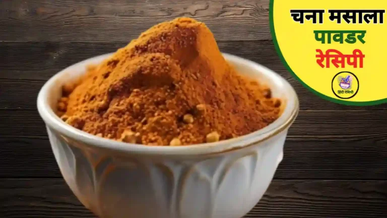 Chana Masala Powder Recipe in Hindi