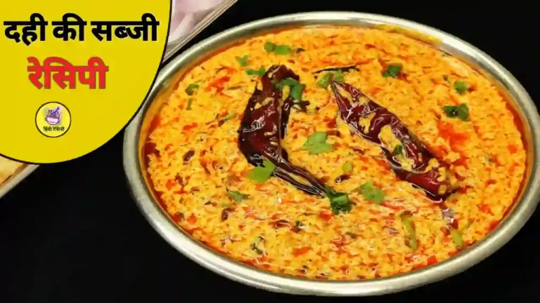 Dahi ki Sabzi Recipe in Hindi