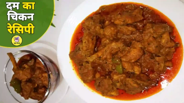 Dum Ka Chicken Recipe in Hindi