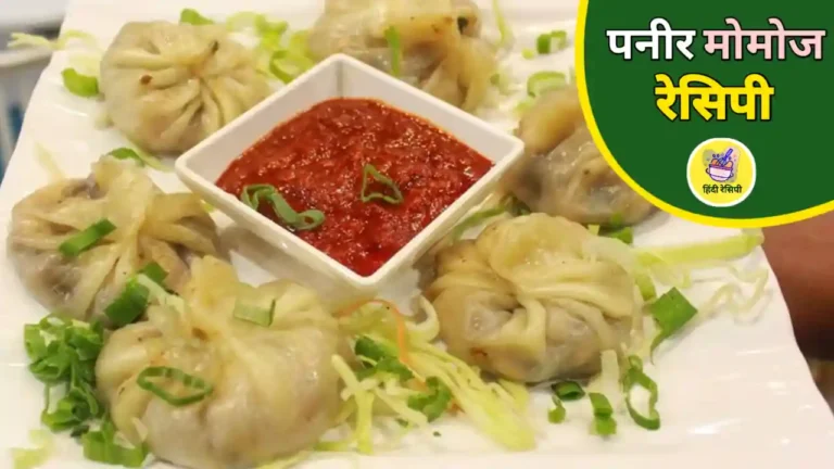 Paneer Momos Recipe in Hindi