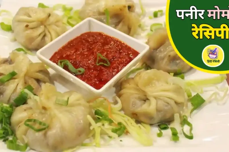 Paneer Momos Recipe in Hindi |पनीर मोमोज़ रेसिपी