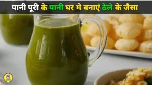 Pani Puri Ke Pani Masala Recipe in Hindi